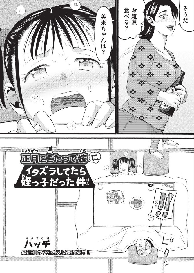 【エロ漫画】正月にこたつで嫁にイタズラしてたら姪っ子だった｜嫌ではなかったのか太ももをあててきて